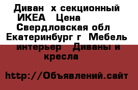 Диван 3х секционный ИКЕА › Цена ­ 8 000 - Свердловская обл., Екатеринбург г. Мебель, интерьер » Диваны и кресла   